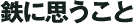 鉄に思うこと