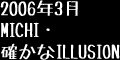 2006年3月MICHI・確かなILLUSION