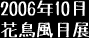 2006年10月花鳥風月展